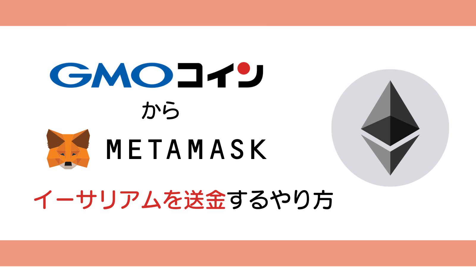 gmo-to-metamask