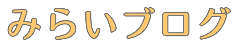 みらいブログ